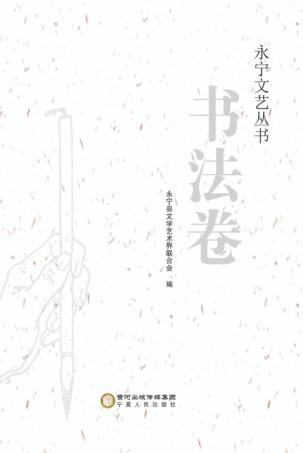 永宁文艺丛书  书法卷 封面