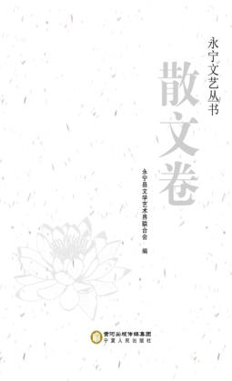永宁文艺丛书  散文卷 封面