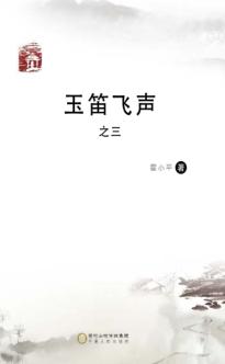 玉笛飞声  3 电子书封面