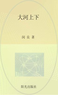 大河上下 封面