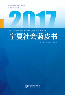 2017宁夏社会蓝皮书 封面