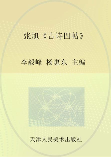 张旭《古诗四帖》 封面