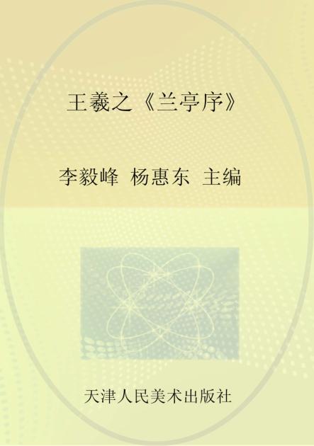 王羲之《兰亭序》 封面