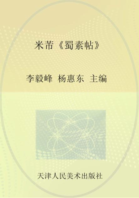 米芾《蜀素帖》 封面