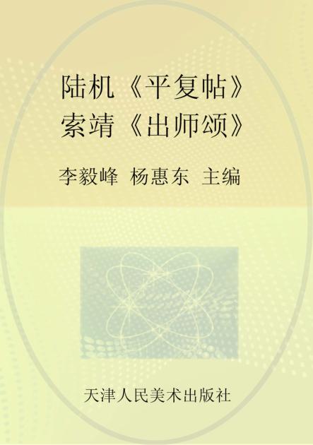 陆机《平复帖》  索靖《出师颂》