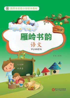 雁岭书韵  语文  二年级 封面