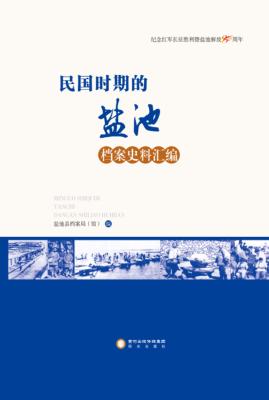 民国时期的盐池  档案史料汇编 封面