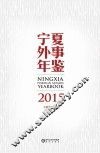 宁夏外事年鉴  2015 封面