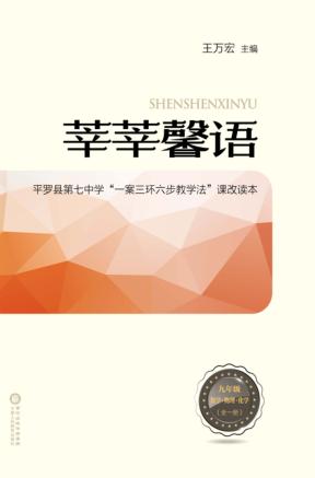 莘莘馨语  平罗县第七中学“一案三环六步教学法”课改读本  数学  物理  化学  九年级  全1册 封面