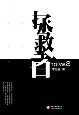 拯救者 封面