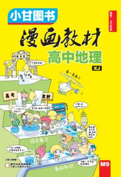 漫画教材  高中地理  XJ 封面