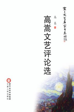 高嵩文艺评论选 封面