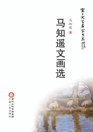马知遥文画选 封面
