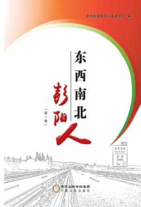 东西南北彭阳人  第1卷 封面