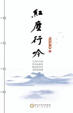 红尘行吟  上 封面