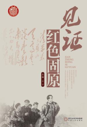 见证红色固原 封面