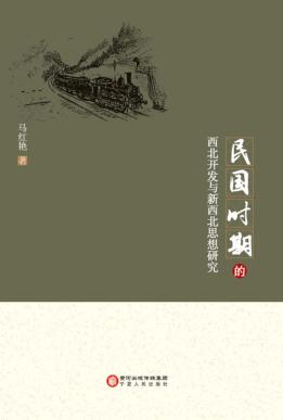 民国时期的西北开发与新西北思想研究 封面