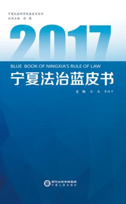 2017宁夏法治蓝皮书 封面