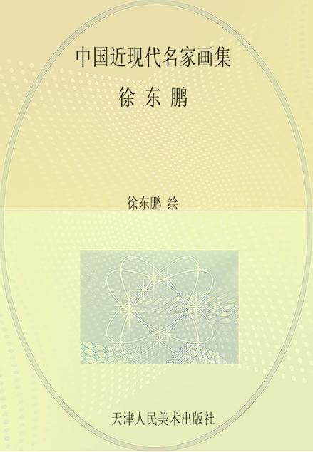 中国近现代名家画集  徐东鹏 封面