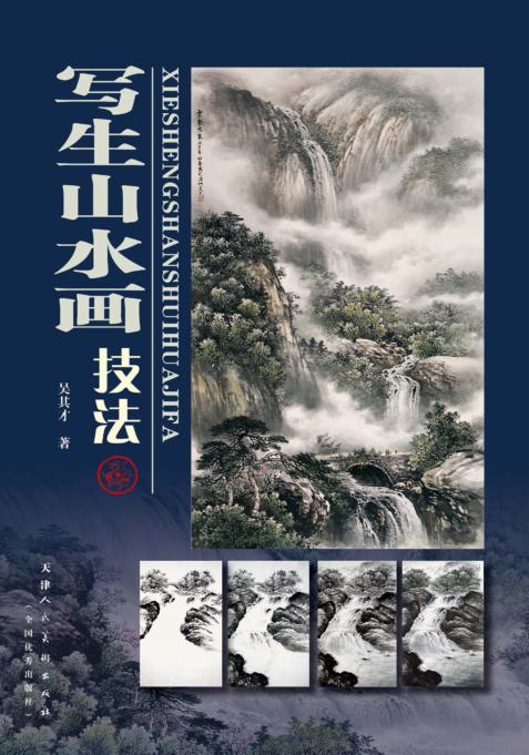 写生山水画技法 封面
