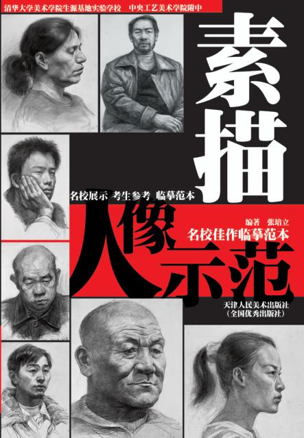 名校佳作临摹范本  素描人物示范 封面