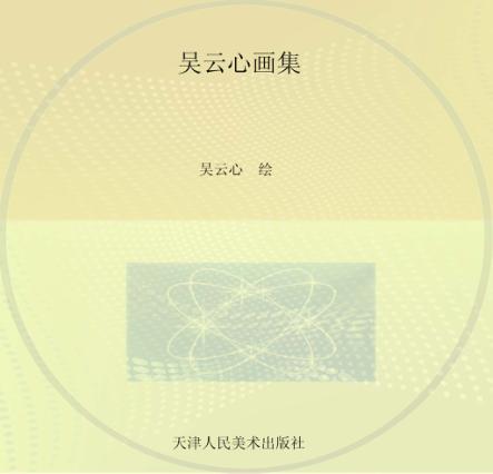 吴云心画集 封面