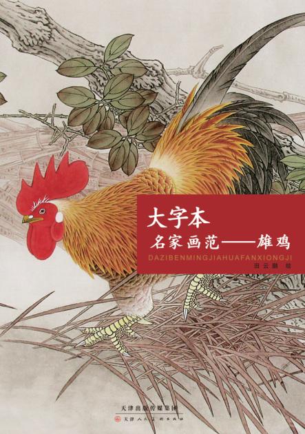 大字本名家画范  雄鸡 封面