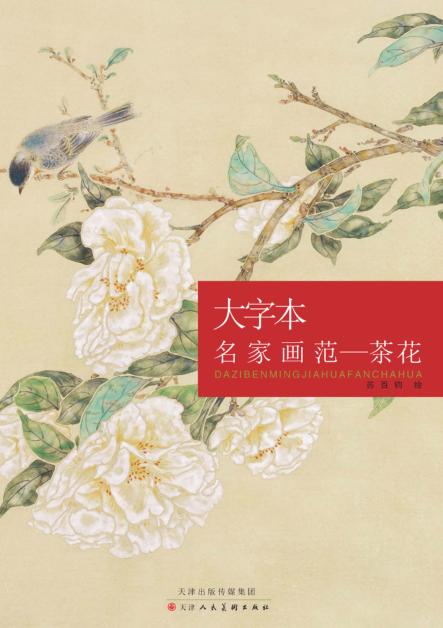 大字本名家画范  茶花 封面