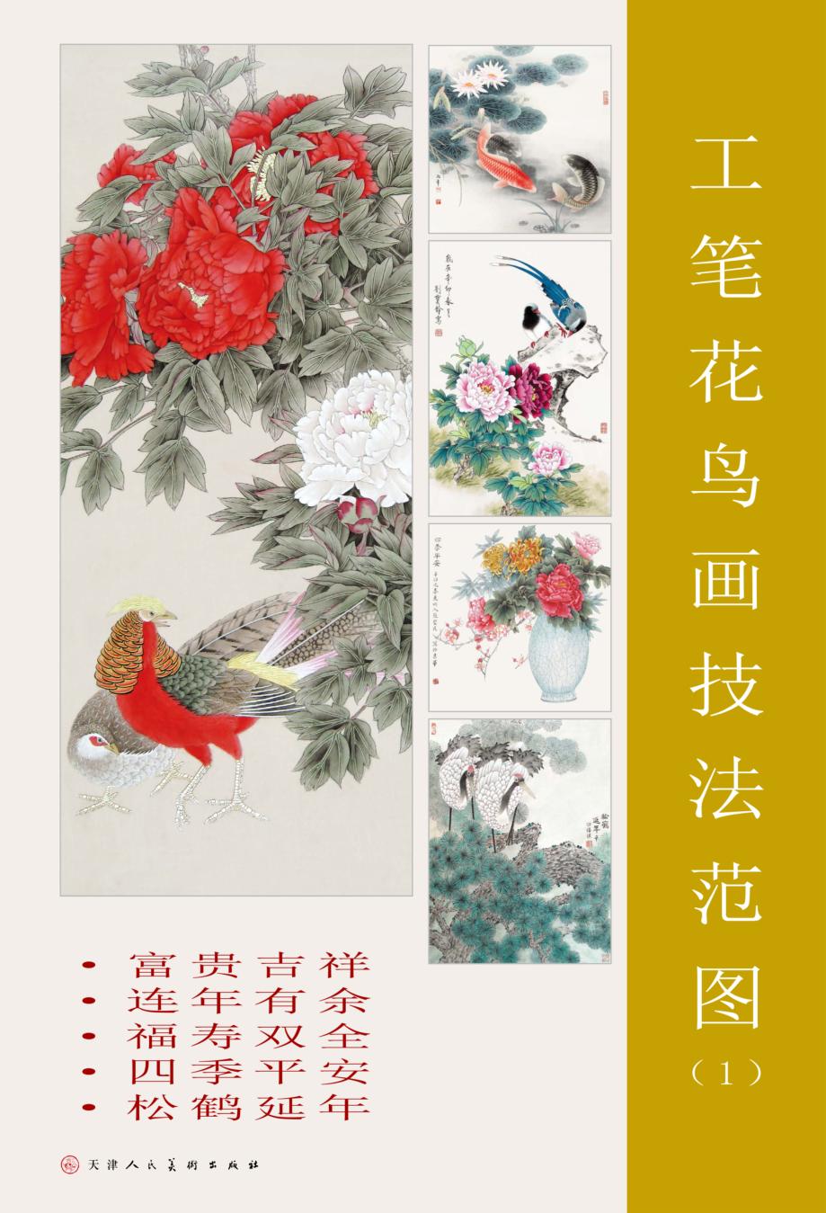 工笔花鸟画技法范图  1 封面