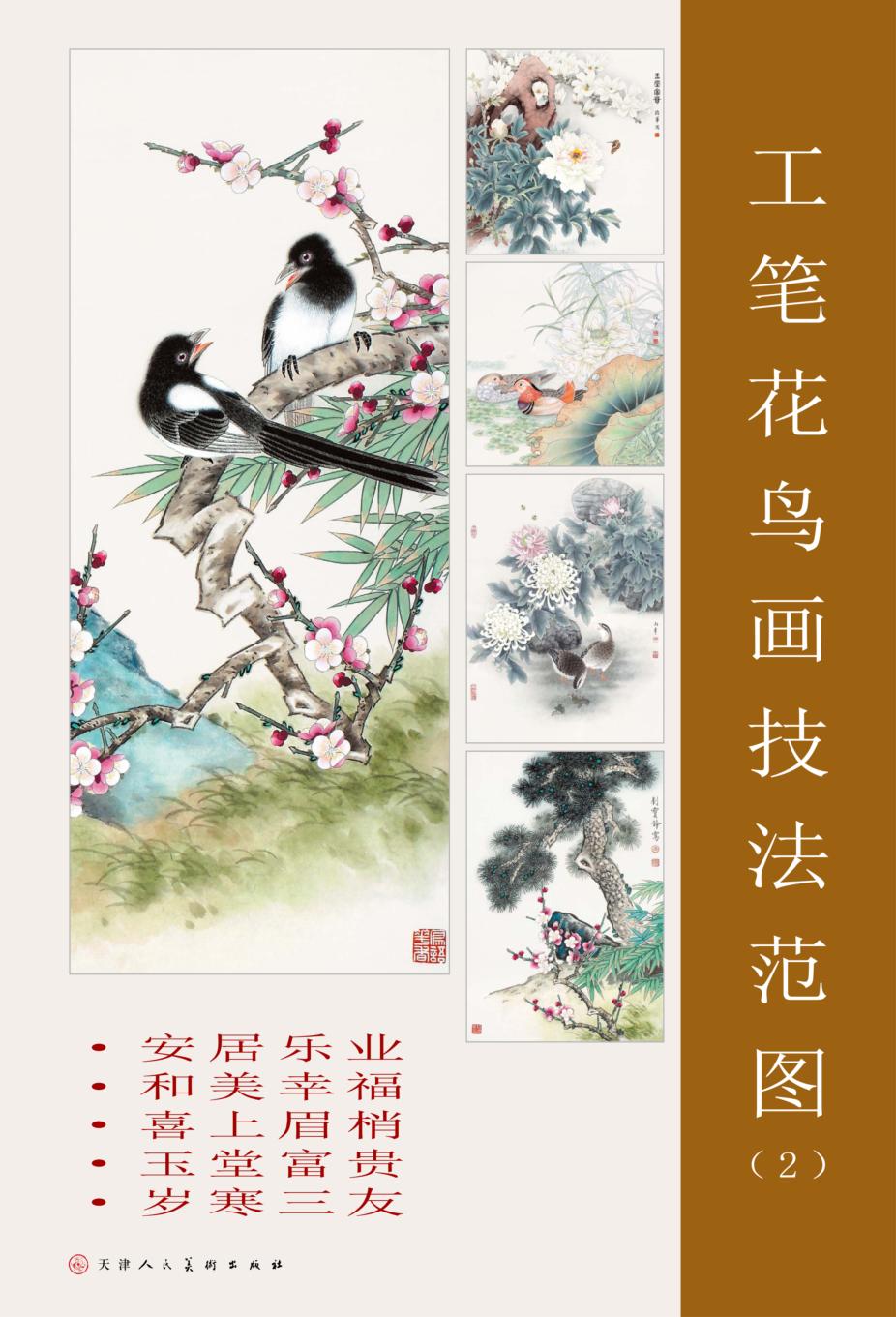 工笔花鸟画技法范图  2 封面