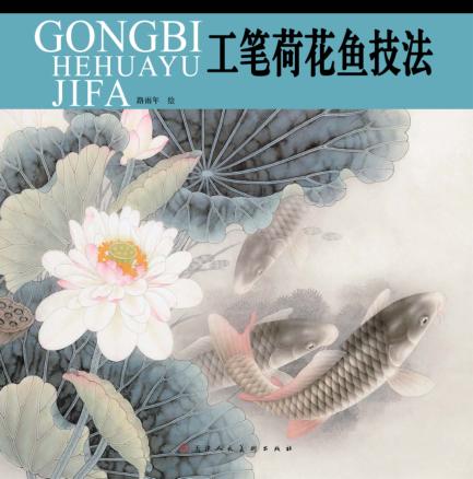 工笔荷花鱼技法 封面
