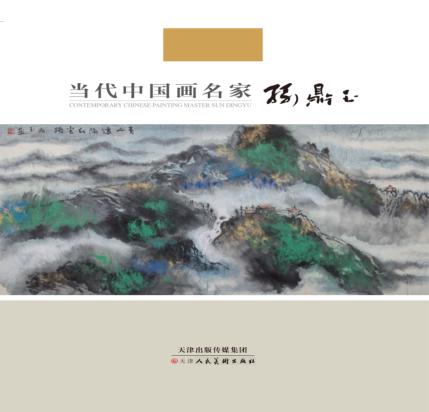 当代中国画名家  孙鼎玉 封面