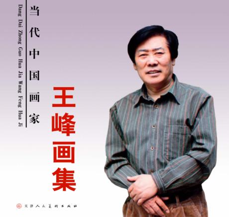 当代中国画名家  王峰画集 封面
