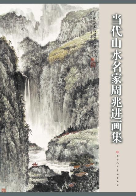 当代山水名家  周兆进画集 封面