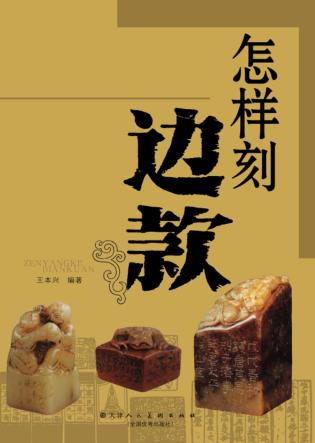 怎样刻边款 封面