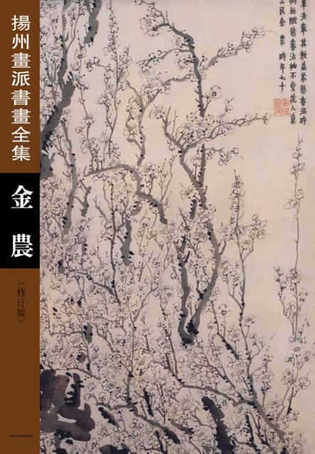 扬州画派书画全集  金农  修订版 封面