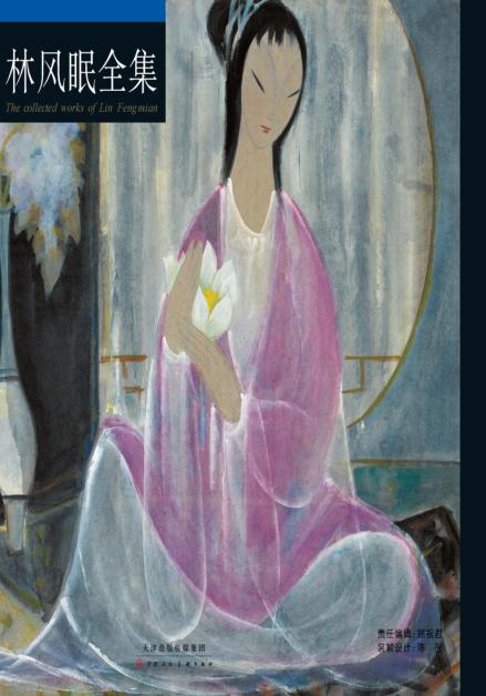 中国绘画大师作品集  林风眠全集  上 封面