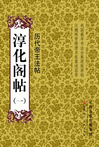 淳化阁帖  1 封面