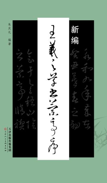 王羲之草书兰亭序 封面