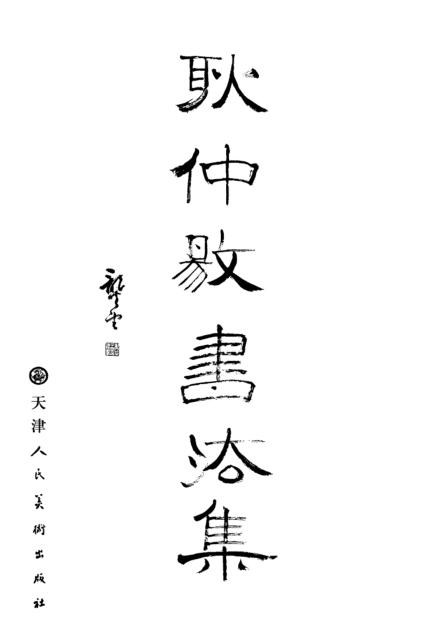 耿仲敭书法集 封面