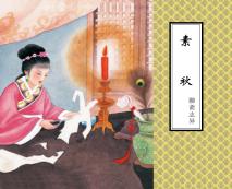 聊斋志异  素秋 封面