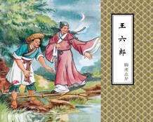 聊斋志异  王六郎 封面