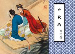 聊斋志异  白秋练 封面