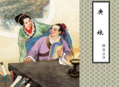 聊斋志异  庚娘 封面