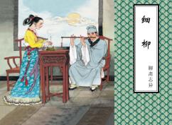 聊斋志异  细柳 封面