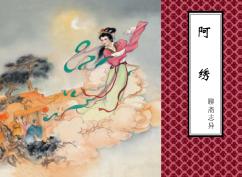 聊斋志异  阿绣 封面