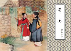 聊斋志异  霍女 封面