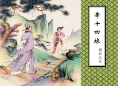 辛十四娘 封面