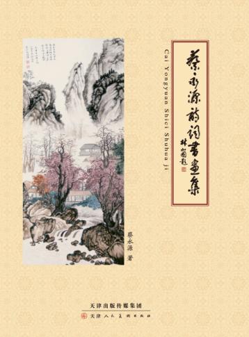 蔡永源诗词书画集 电子书封面