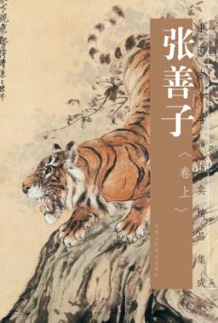 中国古今书画拍卖精品集成  张善子  上 封面